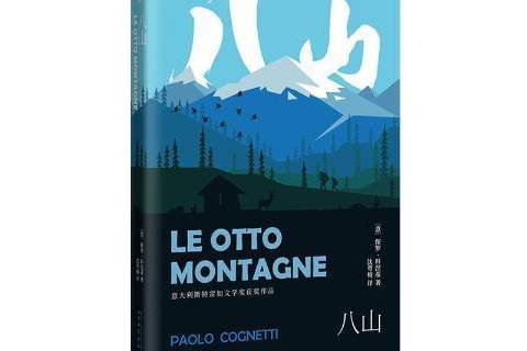 八山(2019年人民文學出版社出版的圖書) 八山(2019年人民文學出版社出版的圖書)