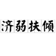 濟弱扶傾 濟弱扶傾