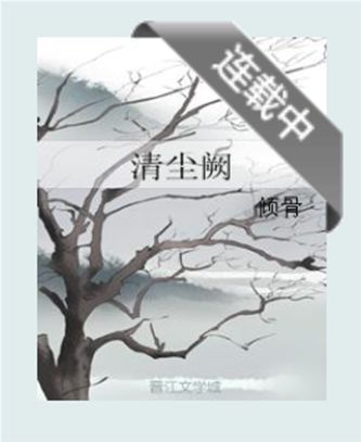 清塵闕 清塵闕