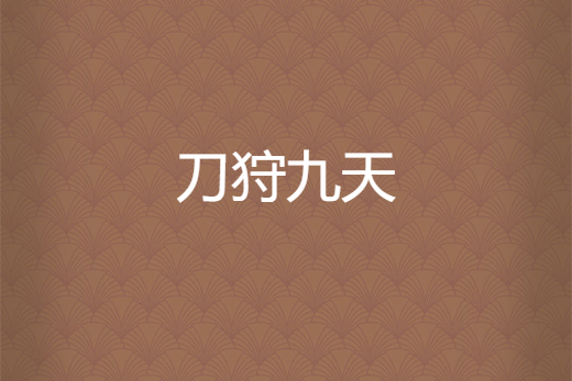 刀狩九天