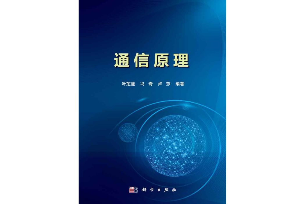 通信原理(2015年科學出版社出版的圖書) 通信原理(2015年科學出版社出版的圖書)