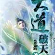 大道破天 大道破天