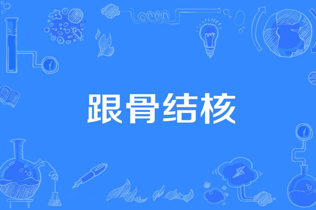 跟骨結核 跟骨結核