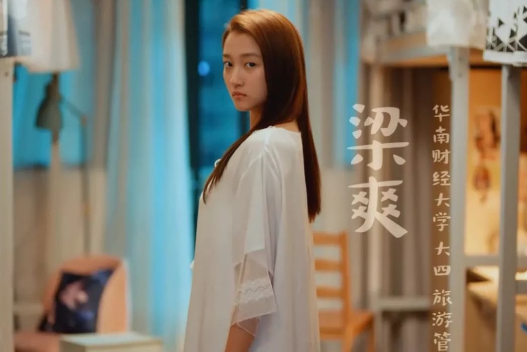 梁爽(電視劇《二十不惑》和《二十不惑2》中的女主角) 梁爽(電視劇《二十不惑》和《二十不惑2》中的女主角)