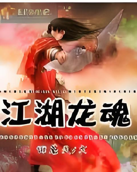 江湖龍魂 江湖龍魂