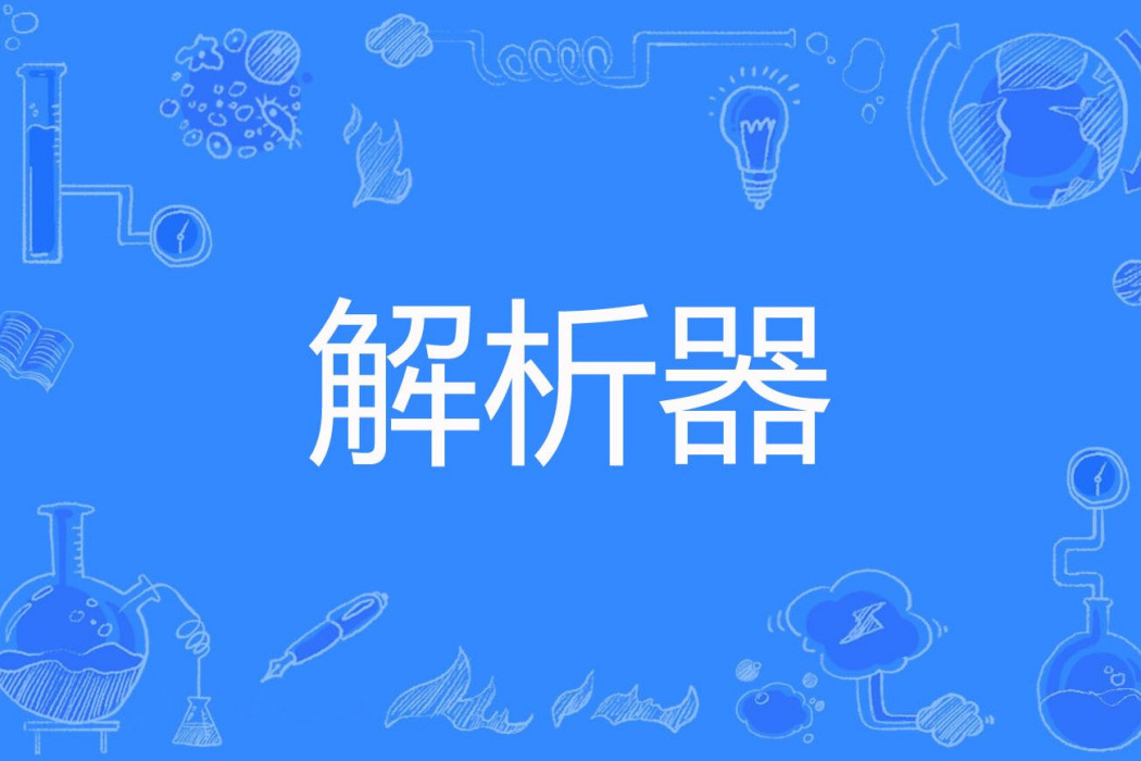 解析器 解析器
