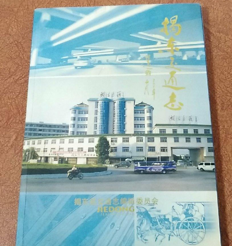 揭東交通志 揭東交通志