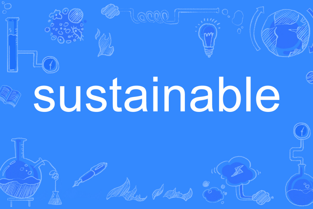 sustainable(英語單詞) sustainable(英語單詞)