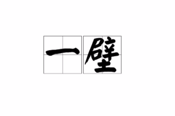 一壁 一壁