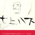 七上八下(公渡河所著小說) 七上八下(公渡河所著小說)