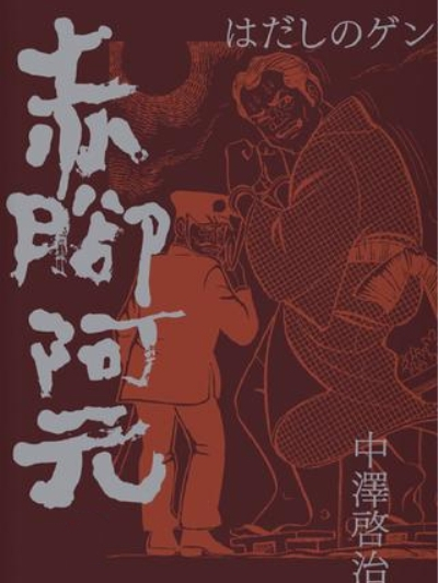 赤腳阿元 赤腳阿元