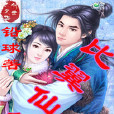 比翼仙緣 比翼仙緣