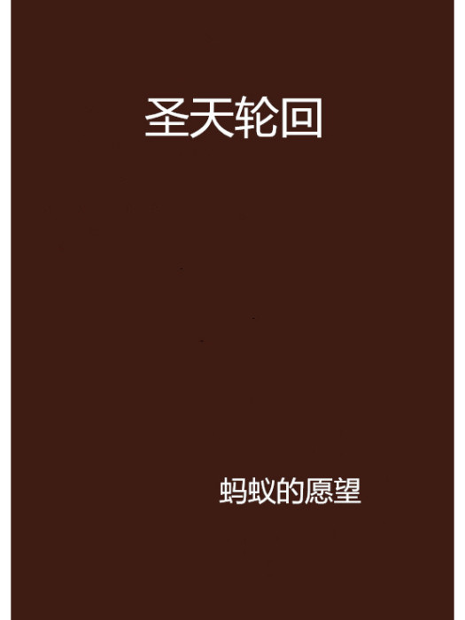 聖天輪迴 聖天輪迴