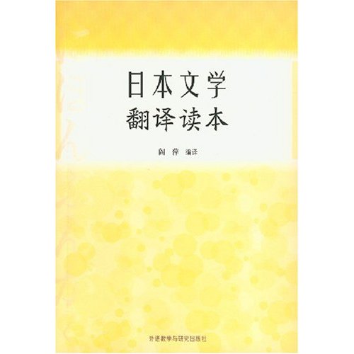 日本文學翻譯讀本