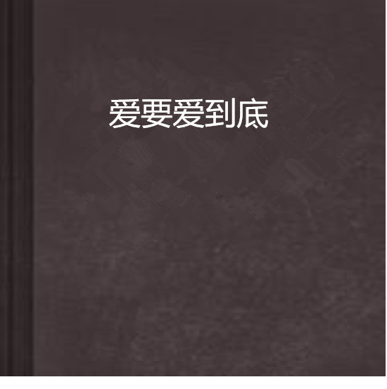 愛要愛到底