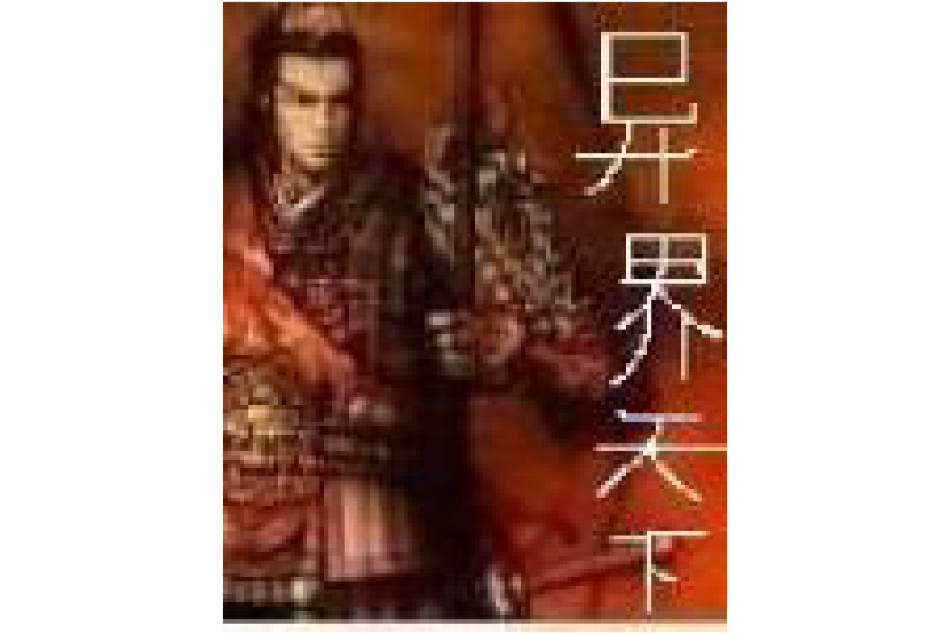異界天下 異界天下