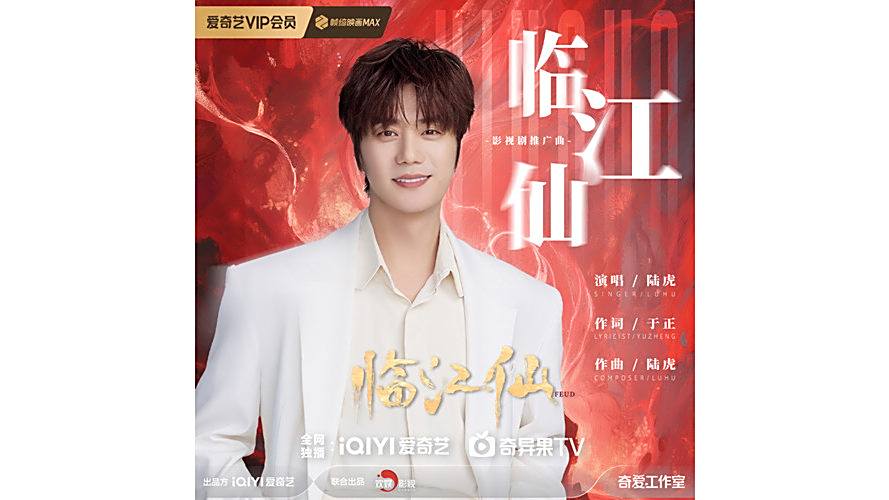 臨江仙(陸虎演唱的歌曲)