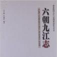 六朝九江志 六朝九江志