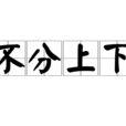 不分上下 不分上下