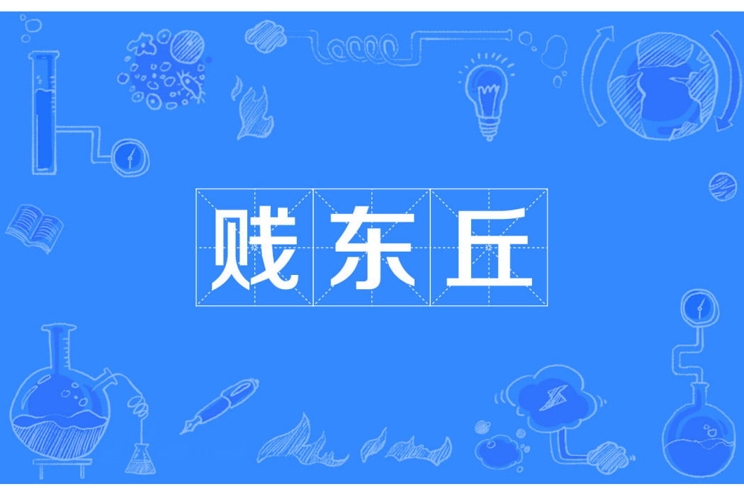 賤東丘