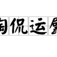 陶侃運甓 陶侃運甓