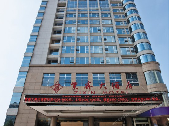 紫鑫大酒店 紫鑫大酒店