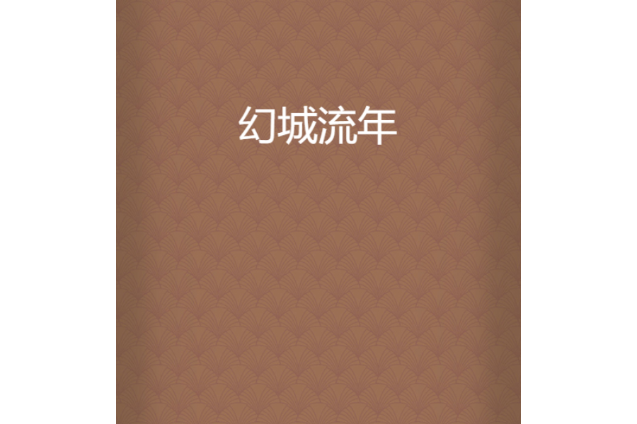 幻城流年 幻城流年