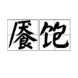 饜飽 饜飽