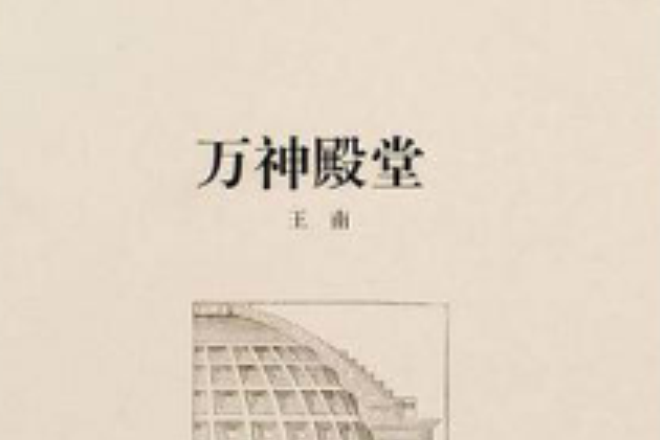 萬神殿堂 萬神殿堂