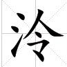 泠姓