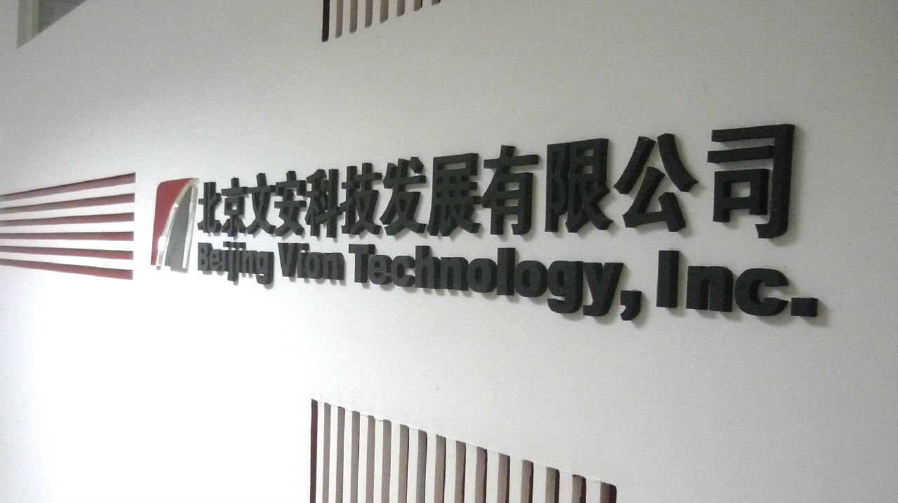 北京文安科技發展有限公司