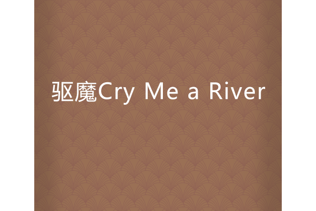 驅魔Cry Me a River 驅魔Cry Me a River
