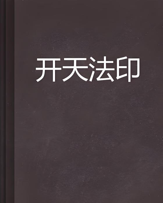 開天法印 開天法印
