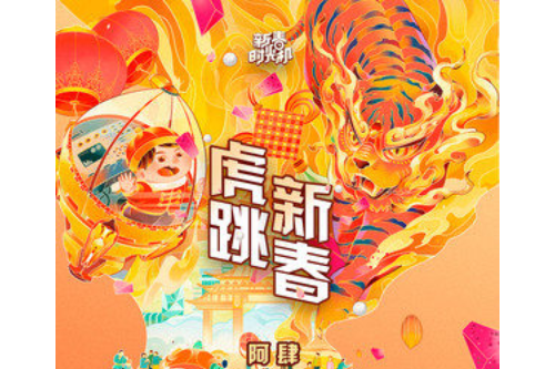 虎跳新春 虎跳新春