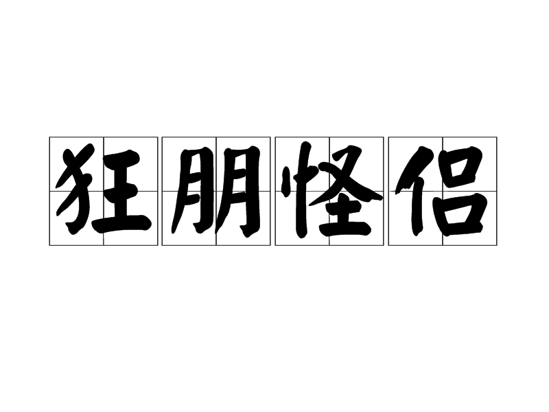 狂朋怪侶 狂朋怪侶
