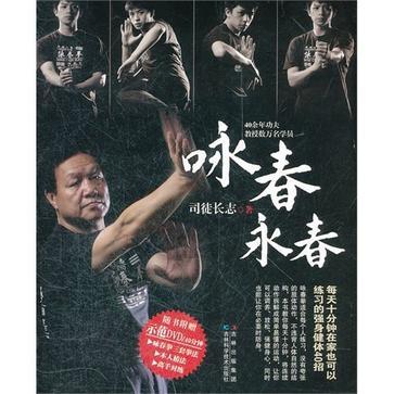 詠春永春 詠春永春