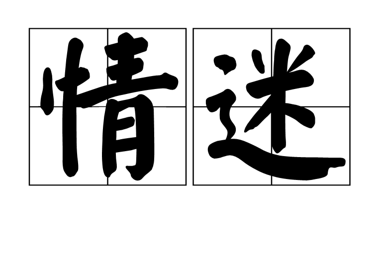 情迷(漢語詞語) 情迷(漢語詞語)