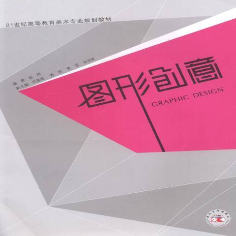 圖形創意(2012年西北大學出版社出版的圖書) 圖形創意(2012年西北大學出版社出版的圖書)