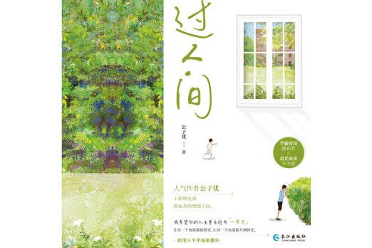 過人間(2022年長江出版社出版的圖書) 過人間(2022年長江出版社出版的圖書)