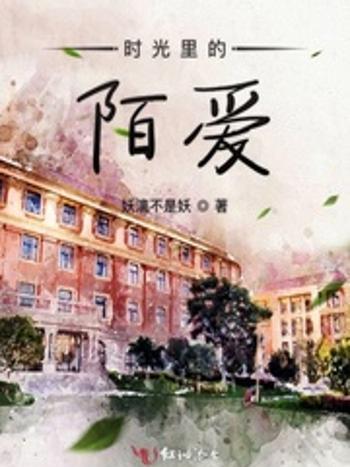 時光里的陌愛 時光里的陌愛