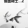 假面騎士…Z 假面騎士…Z