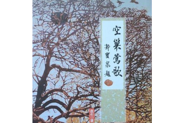 空巢鶯歌 空巢鶯歌