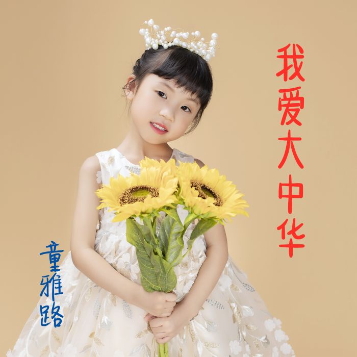 我愛大中華 我愛大中華