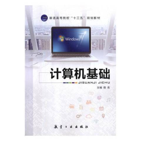 計算機基礎(2018年航空工業出版社出版的圖書) 計算機基礎(2018年航空工業出版社出版的圖書)