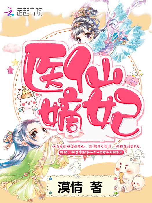 醫仙嫡妃 醫仙嫡妃