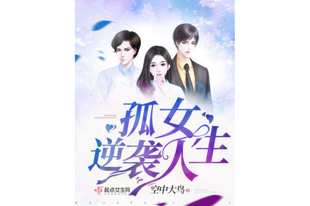 孤女逆襲人生 孤女逆襲人生