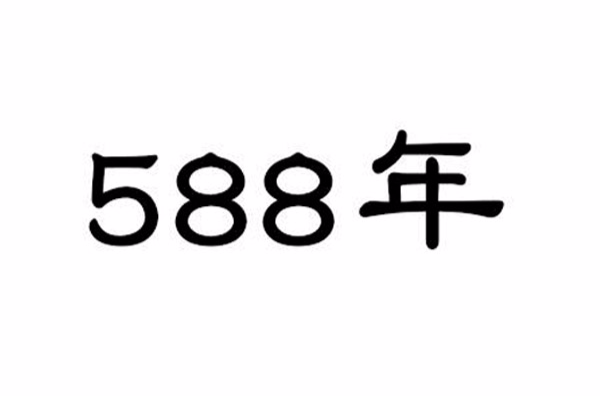 588年