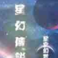 星幻傳說 星幻傳說