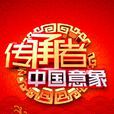 傳承者(北京衛視電視節目) 傳承者(北京衛視電視節目)