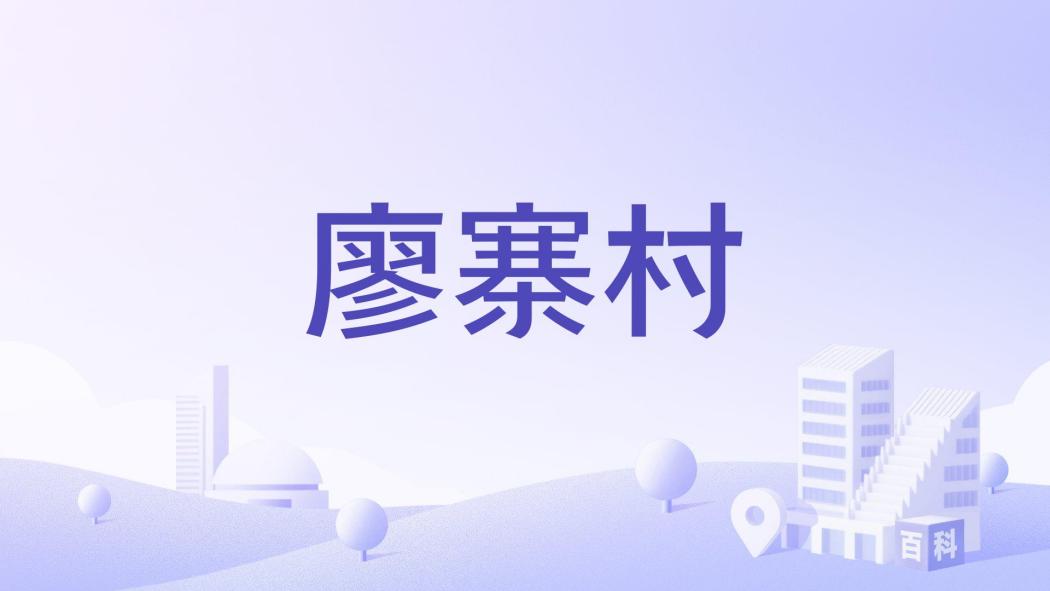 廖寨村(廣西壯族自治區南寧市賓陽縣武陵鎮下轄村) 廖寨村(廣西壯族自治區南寧市賓陽縣武陵鎮下轄村)
